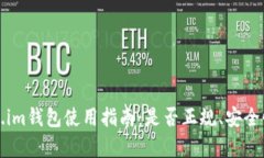 Token.im钱包使用指南：是否
