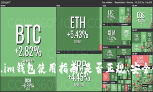 Token.im钱包使用指南：是否正规、安全性分析