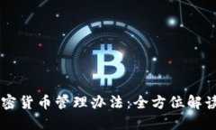 马来西亚加密货币管理办