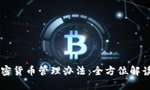 马来西亚加密货币管理办法：全方位解读与实践指南