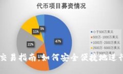 国内加密货币交易指南：