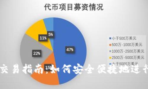 国内加密货币交易指南：如何安全便捷地进行加密货币交易