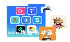 如何防止Token钱包币被盗：