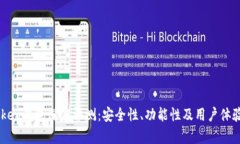 51Token钱包深度评测：安全