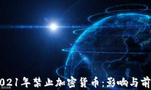 
印度2021年禁止加密货币：影响与前景分析