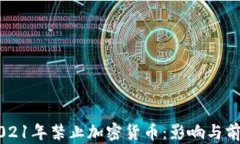 印度2021年禁止加密货币：