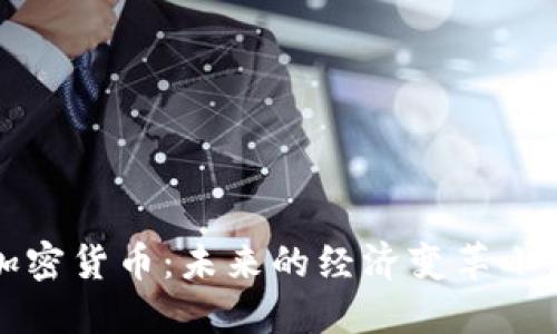 《商场加密货币：未来的经济变革小说下载》