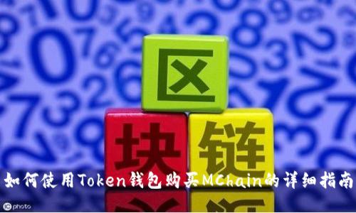 如何使用Token钱包购买MChain的详细指南