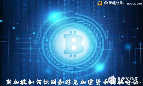 
新加坡如何识别和避免加密货币诈骗电话