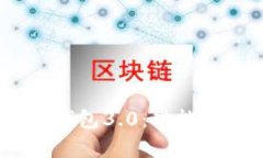 全面解析Token钱包3.0：功能