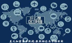 美元加密货币新闻：最新