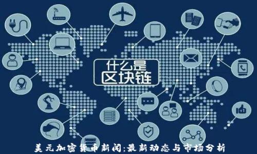 
美元加密货币新闻：最新动态与市场分析