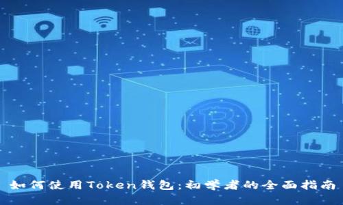 如何使用Token钱包：初学者的全面指南