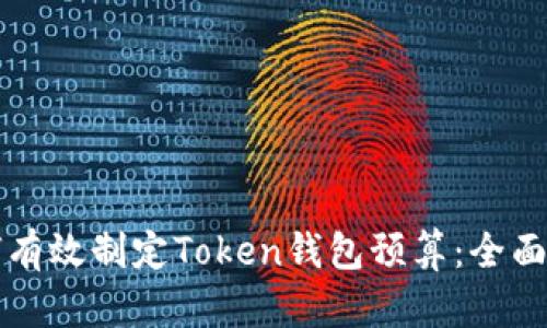 如何有效制定Token钱包预算：全面指南