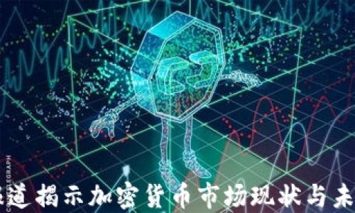 
CCTV报道揭示加密货币市场现状与未来趋势