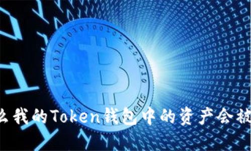 为什么我的Token钱包中的资产会被转走？