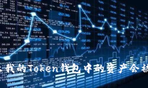 为什么我的Token钱包中的资产会被转走？
