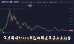 :深度解析token钱包的制度