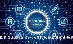 最新消息：Puls Token钱包的