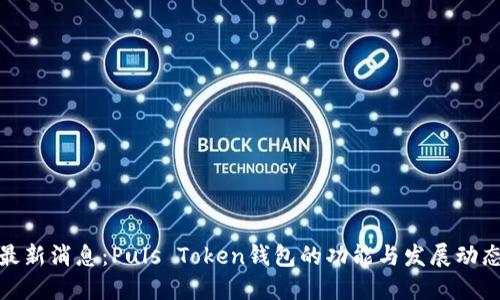 最新消息：Puls Token钱包的功能与发展动态