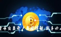 加密货币交易开户要求详