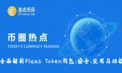 全面解析Plaus Token钱包：安