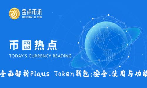 全面解析Plaus Token钱包:安全、使用与功能