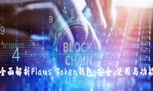 全面解析Plaus Token钱包：安全、使用与功能
