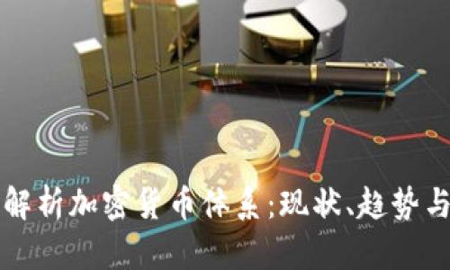 全面解析加密货币体系：现状、趋势与未来