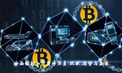 全面解析加密货币体系：