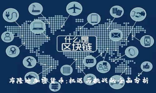 布隆迪加密货币：机遇与挑战的全面分析