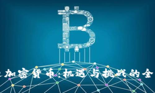 布隆迪加密货币：机遇与挑战的全面分析
