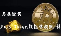 ### 与关键词如何在Puls T