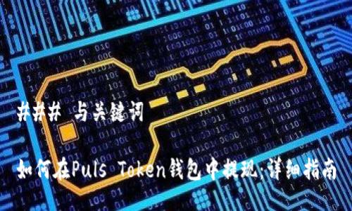 ### 与关键词

如何在Puls Token钱包中提现：详细指南