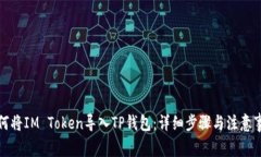 如何将IM Token导入TP钱包：