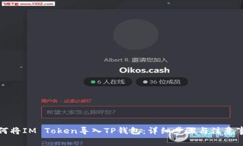 如何将IM Token导入TP钱包：详细步骤与注意事项