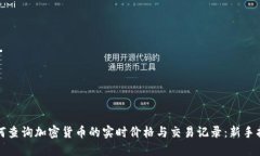如何查询加密货币的实时