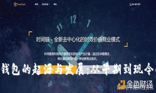 token钱包的起源与发展：从早期到现今的演变