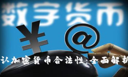 中国是否承认加密货币合法性：全面解析与未来展望