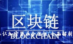 中国是否承认加密货币合