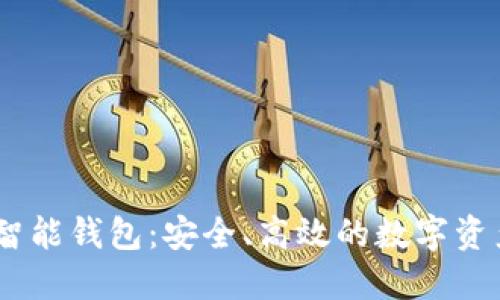 AI Token智能钱包：安全、高效的数字资产管理方案