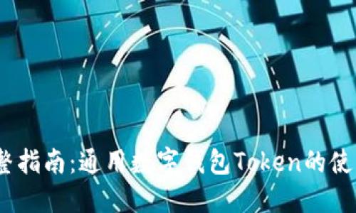 2023年完整指南：通用数字钱包Token的使用与安全性