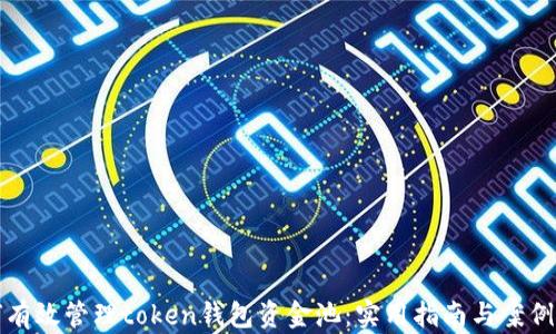 
如何有效管理token钱包资金池：实用指南与案例分析