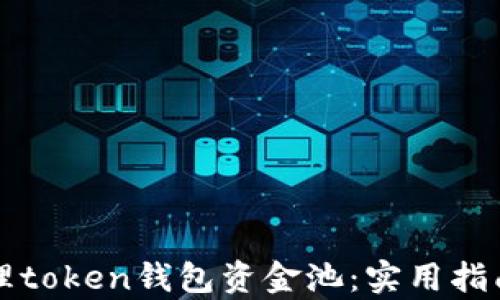 
如何有效管理token钱包资金池：实用指南与案例分析