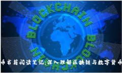 加密货币书籍阅读笔记：