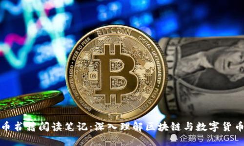 加密货币书籍阅读笔记：深入理解区块链与数字货币的世界