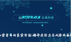 加密货币的真实价值：揭