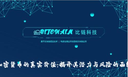 加密货币的真实价值：揭开其潜力与风险的面纱