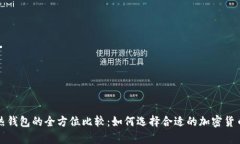 冷钱包与热钱包的全方位