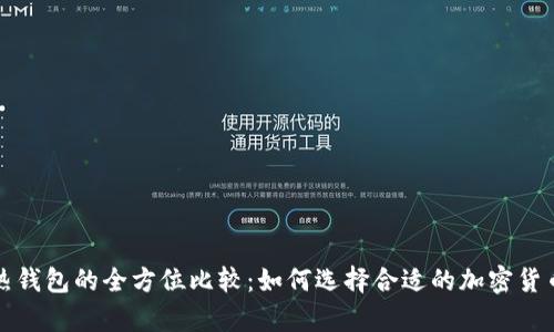 冷钱包与热钱包的全方位比较：如何选择合适的加密货币存储方式